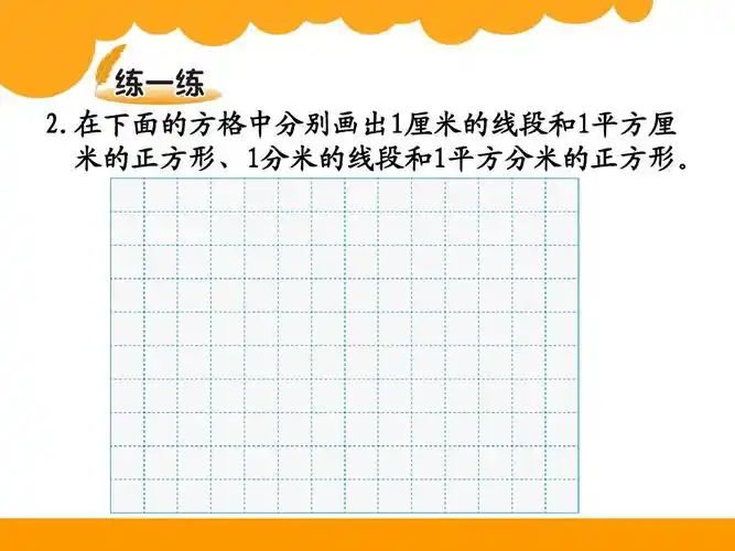 米的正方形,1分米的线段和1平方分米的正方形