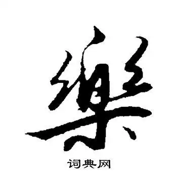 乐行书怎么写好看乐字的行书书法写法乐毛笔行书书法欣赏