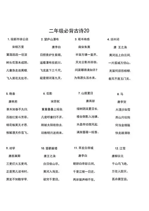 二年级必背古诗词20首