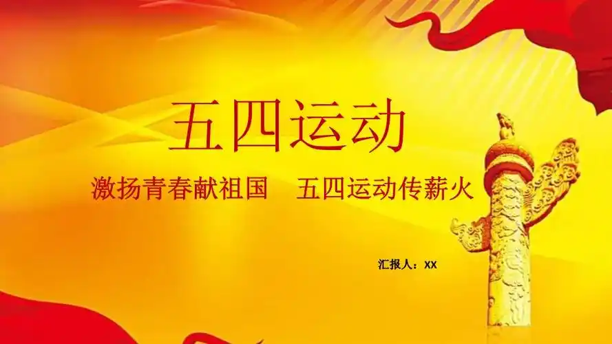 五四运动宣传学习精华课件ppt