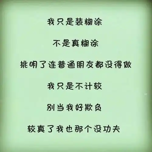 对我好的人我不会表达,欺骗我的人我不揭穿