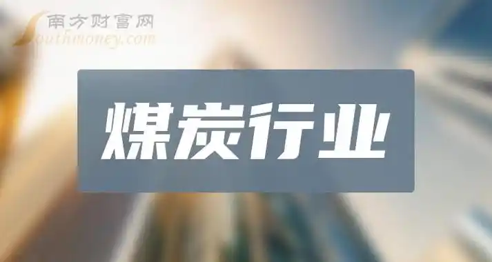 煤炭行业相关概念上市公司2024年,名单请收好!(3月19日) - 南方财富网