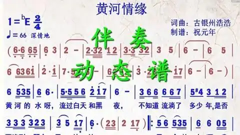 歌曲《黄河情缘》降e调伴奏动态谱,送给喜欢萨克斯演奏的朋友们