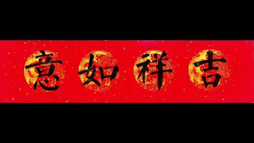 颜体楷书对联横批书写:吉祥如意