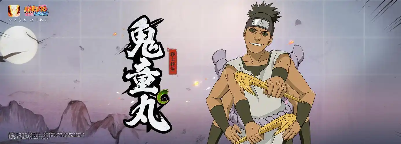 火影忍者手游:鬼童丸「秽土转生」