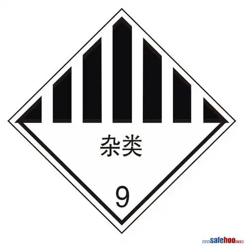 危险货物包装标志
