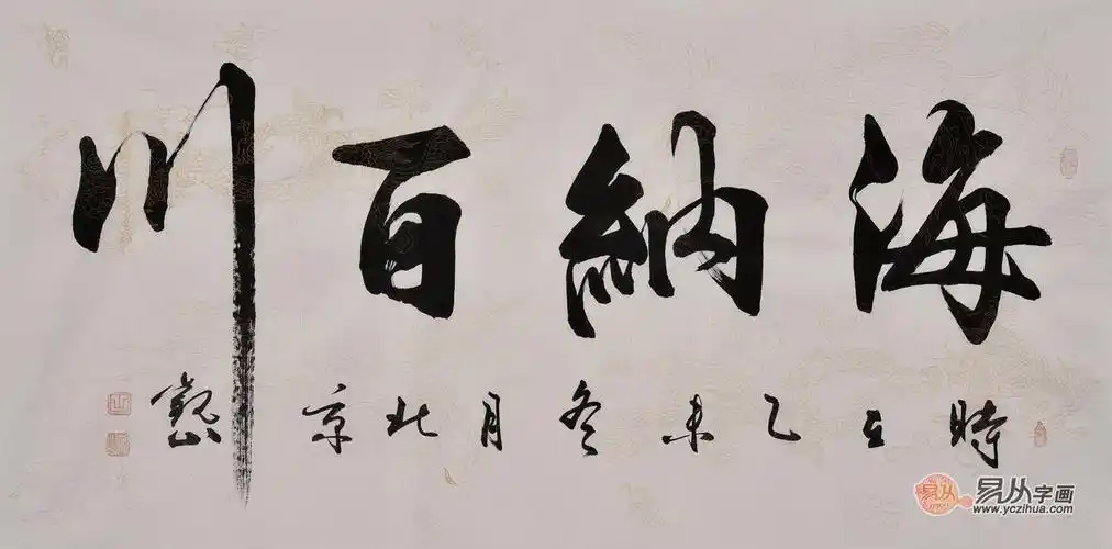 国礼书法家观山六尺横幅行书书法《海纳百川》