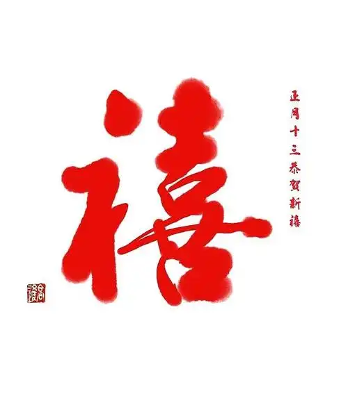 初一到十五的祝福字