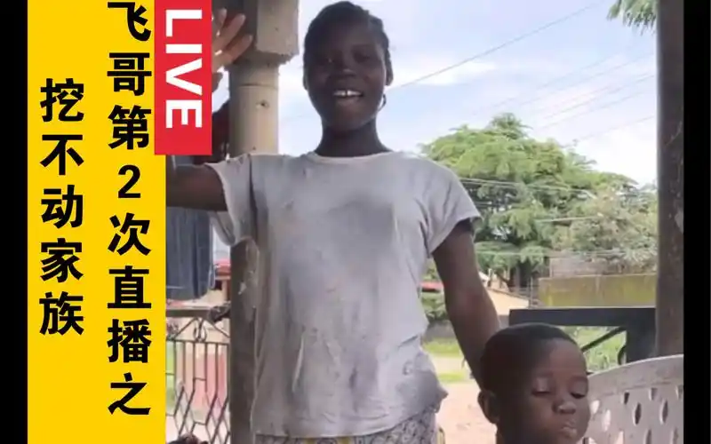 非洲飞哥第2次b站直播之挖不动家族大胃王出镜