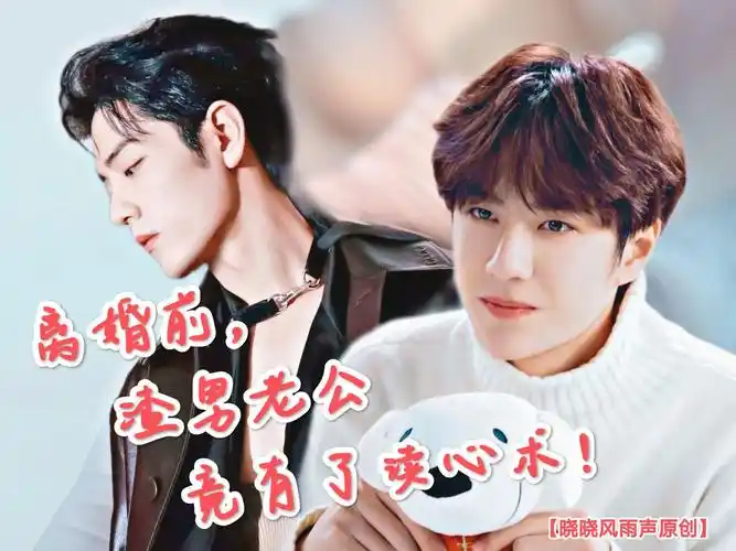 【战山为王】离婚前,渣男老公竟有了读心术 22先婚后爱/系统/穿书