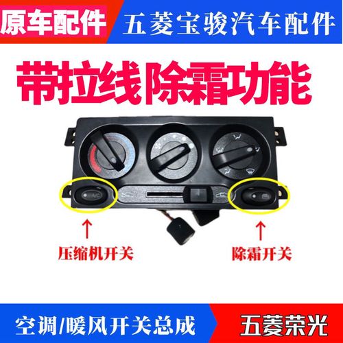 原厂五菱荣光 荣光小卡空调开关暖风操纵机构总成空调开关面板