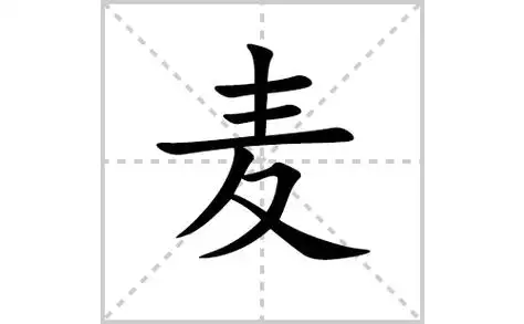 麦的笔顺笔画怎么写(麦的笔画,拼音,解释及成语详解)