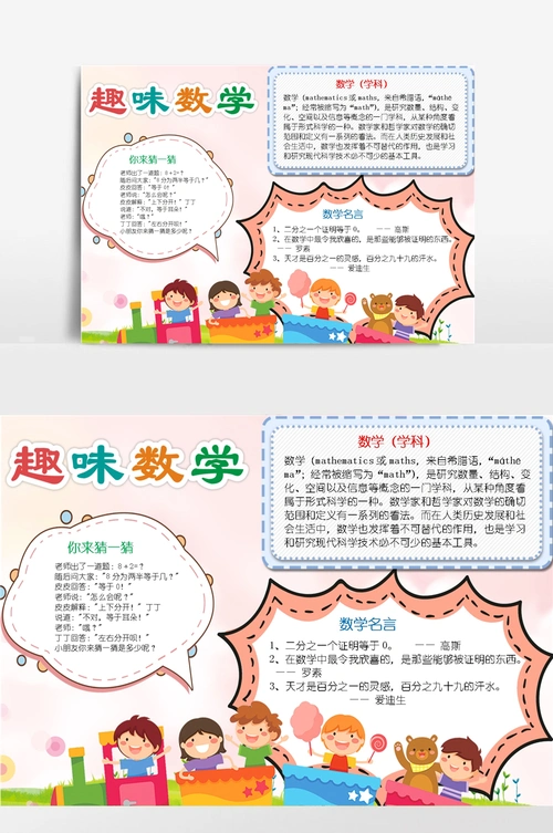 卡通趣味数学小报数学手抄报 (1)