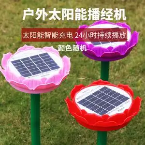 天悦名坊 太阳能念佛机佛歌播放器户外佛经唱佛机莲花 成本价结缘