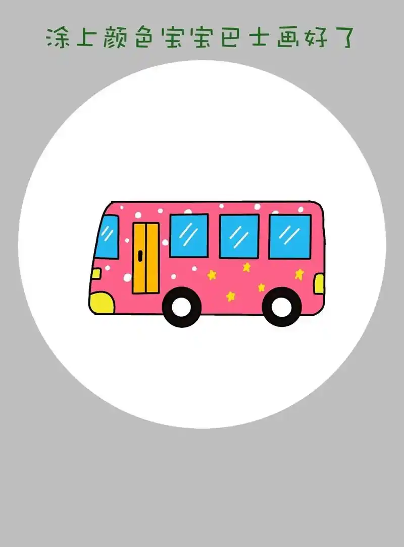 简单好画的宝宝巴士简笔画教程来啦!