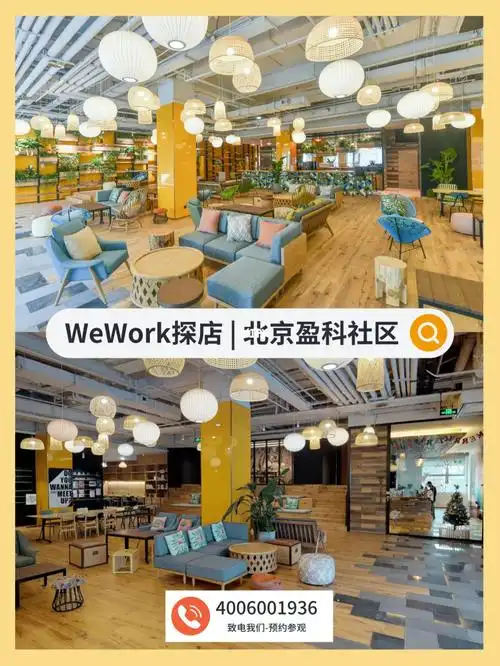 三里屯精致灵活办公空间|wework北京