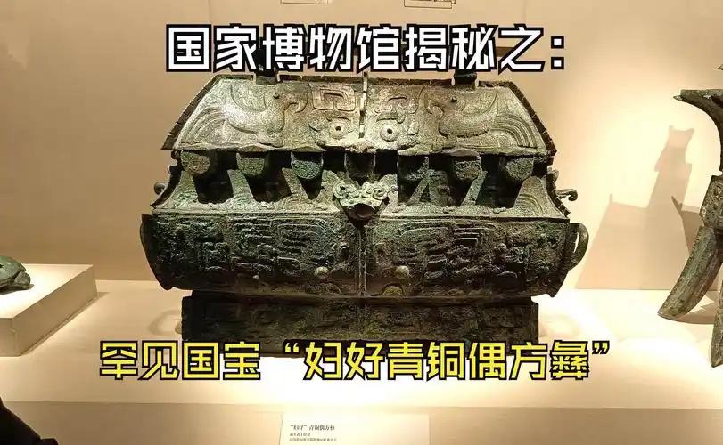 揭秘商国宝"妇好青铜偶方彝"它的整体造型和纹饰有什么特点和寓意?