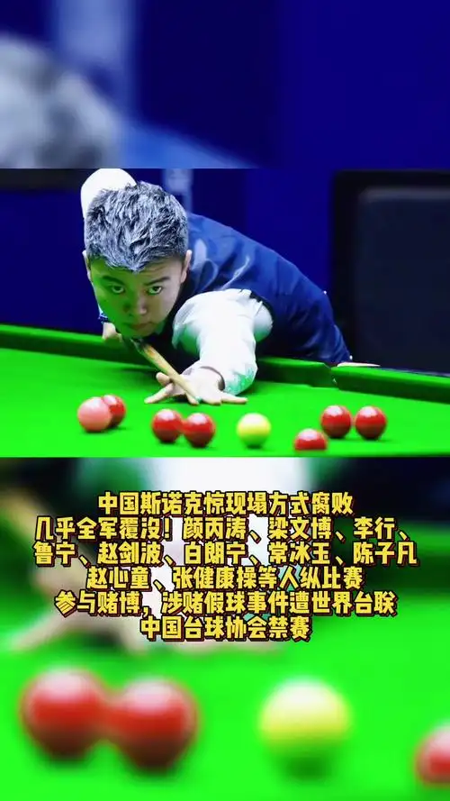 斯诺克 斯诺克 中国斯诺克惊现塌方式腐败,几乎全军覆没!