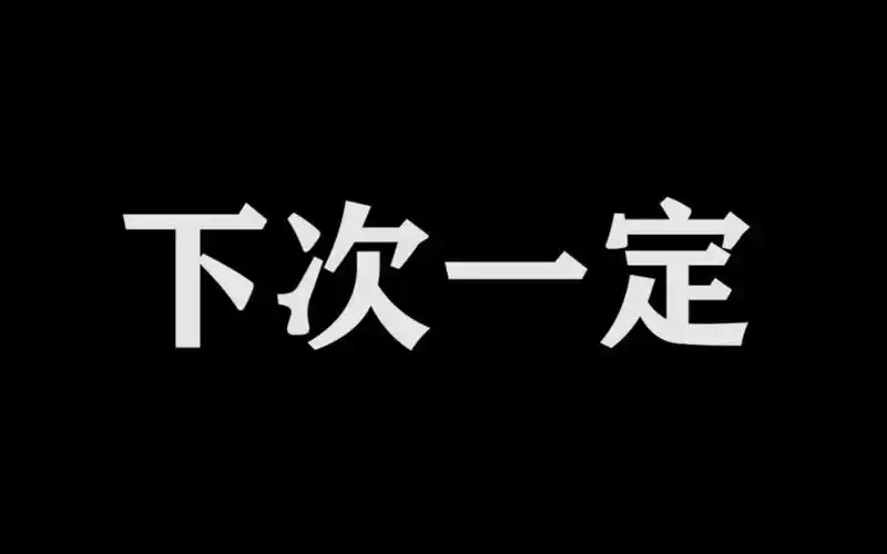 活动作品白嫖之歌下次一定