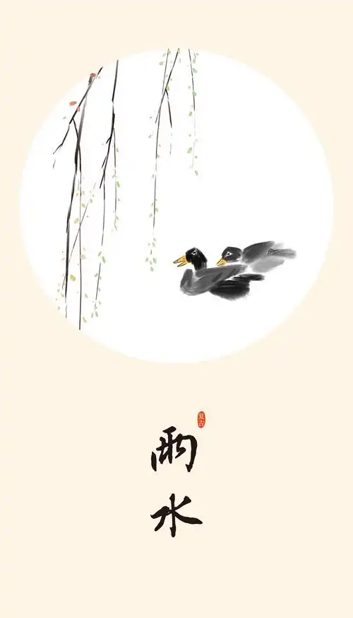 雨水:斗指壬;太阳黄经为330°.降雨开始,雨量渐增.