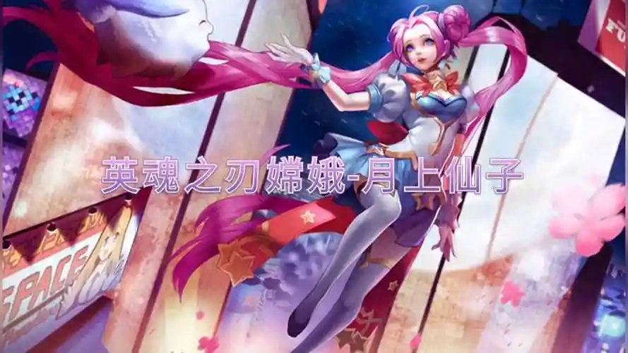英魂之刃嫦娥-月上仙子_腾讯视频