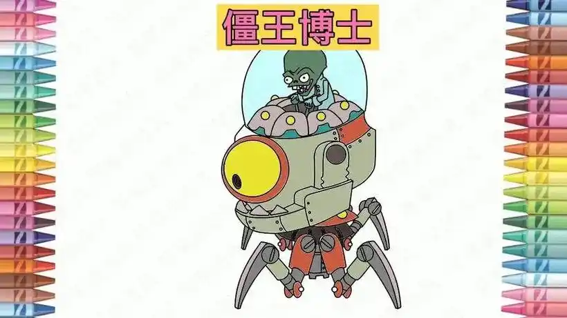 西风简绘画西风 01:01 植物大战僵尸2僵尸博士图. - 抖音