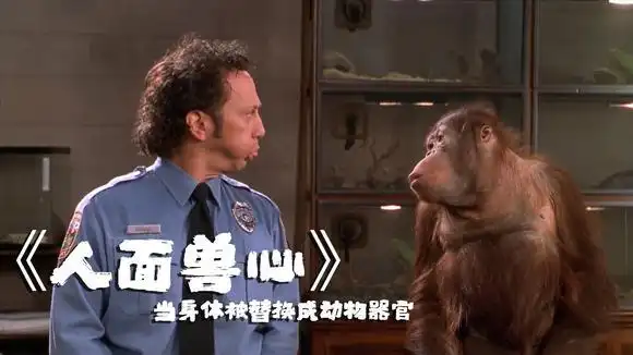 人面兽心:男主身体被替换成动物器官,拥有了动物的能力,喜剧片-影视综