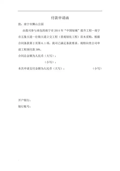 预付款申请函