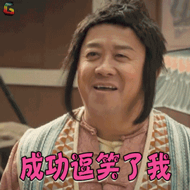 笑功震武林gif曾志伟gif花天娇gif成功逗笑了我gif开心gifsoogifgif