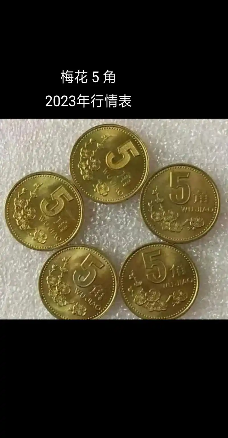 钱币 #藏品 #梅花5角 # - 抖音