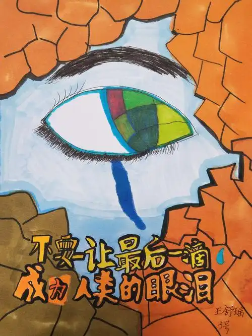 四(7)《水资源》招贴画