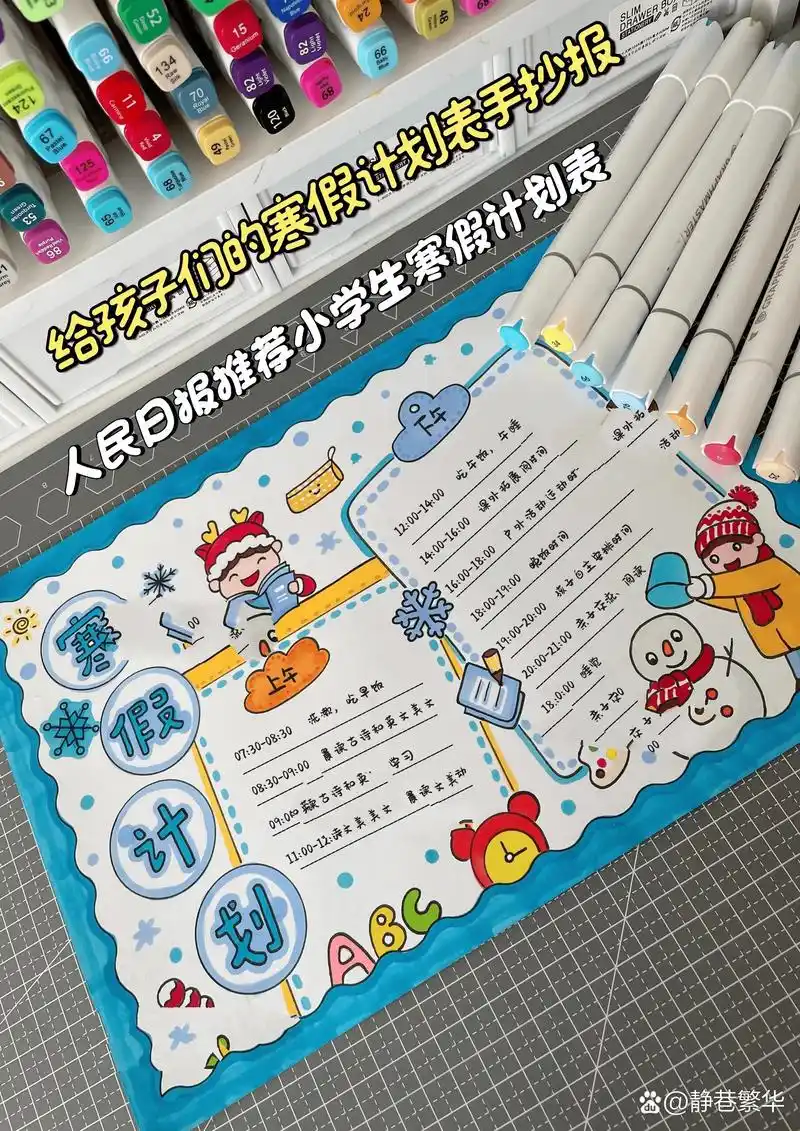 马克笔手绘小学生假期逆袭寒假计划表手抄报