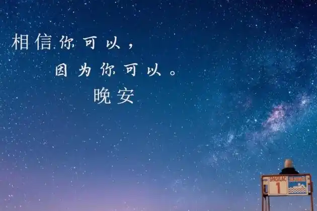 晚安图片带字温馨说说