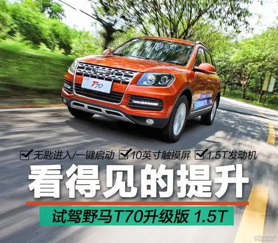 野马t70图片