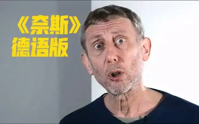 《奈斯》德语配音 nice爷爷hot food