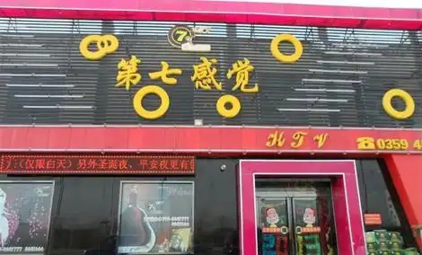 第七感觉ktv下午场3小时欢唱套餐!提供免费wifi!节假日通用!