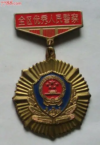 全区优秀人民警察徽章_政府机关徽章_第1张_7788钱币网