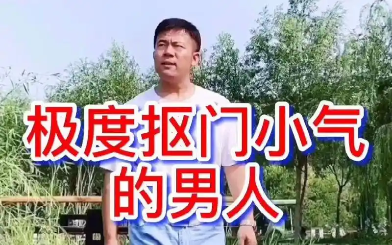 为什么不要找极度抠门小气的男人