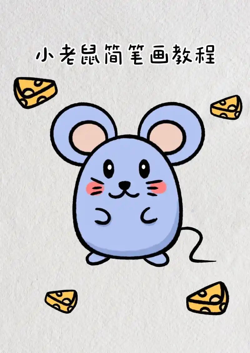 小老鼠简笔画教程步骤图解教程.#简笔画 #亲子简笔画 #跟着 - 抖音
