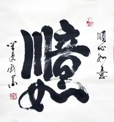 庞有荣 《 顺心如意 》书法高级教师 水墨纸本