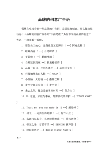 品牌的创意广告语-广告词.docx 7页