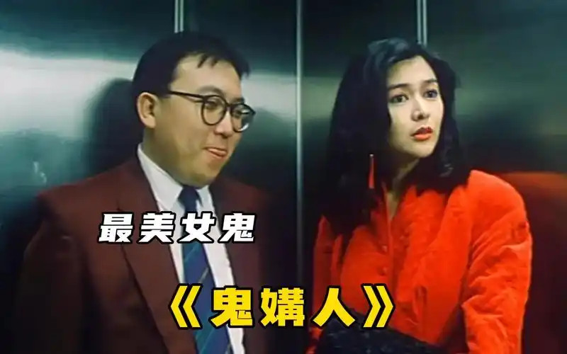 一口气看完恐怖港片《鬼媾人》,住进鬼屋爱上鬼女友,致命的艳遇!