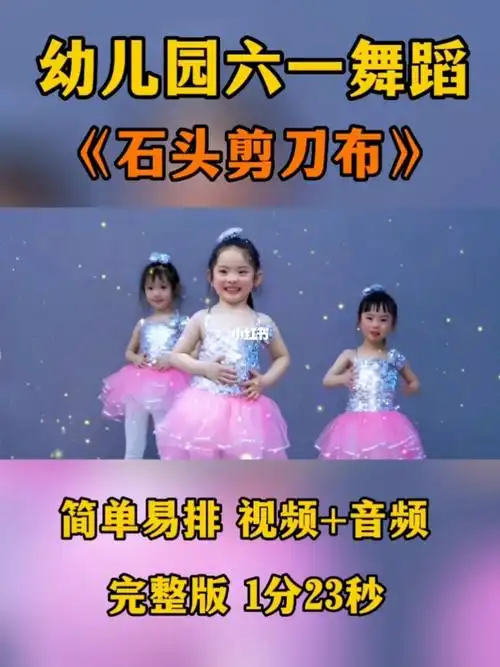 幼儿园舞蹈丨六一舞蹈石头剪刀布