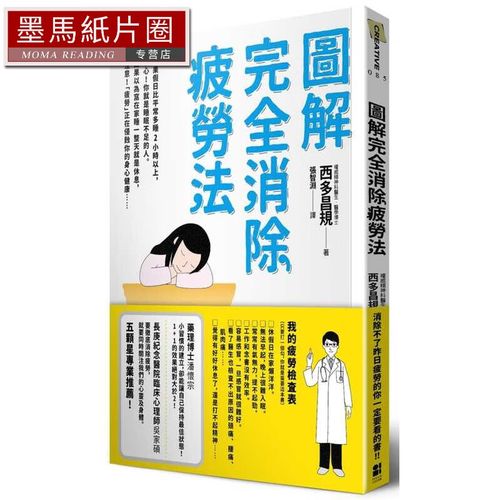 预售  西多昌规《图解完全消除疲劳法》大田