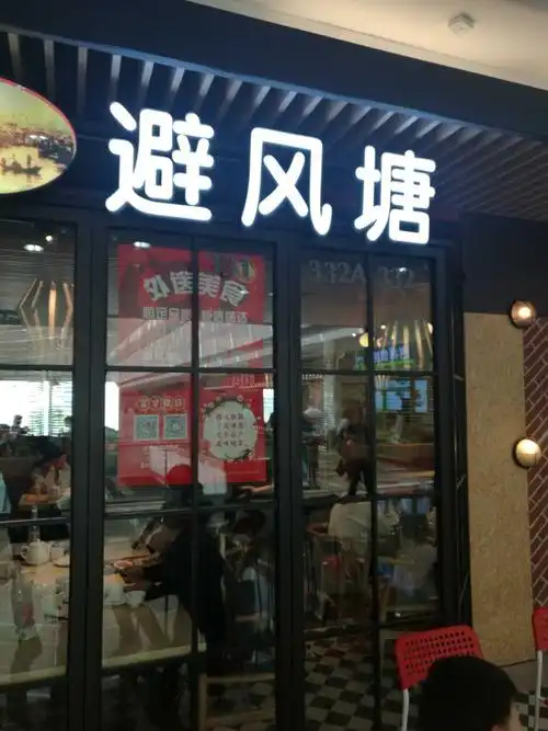 避风塘(南京建邺万达店)