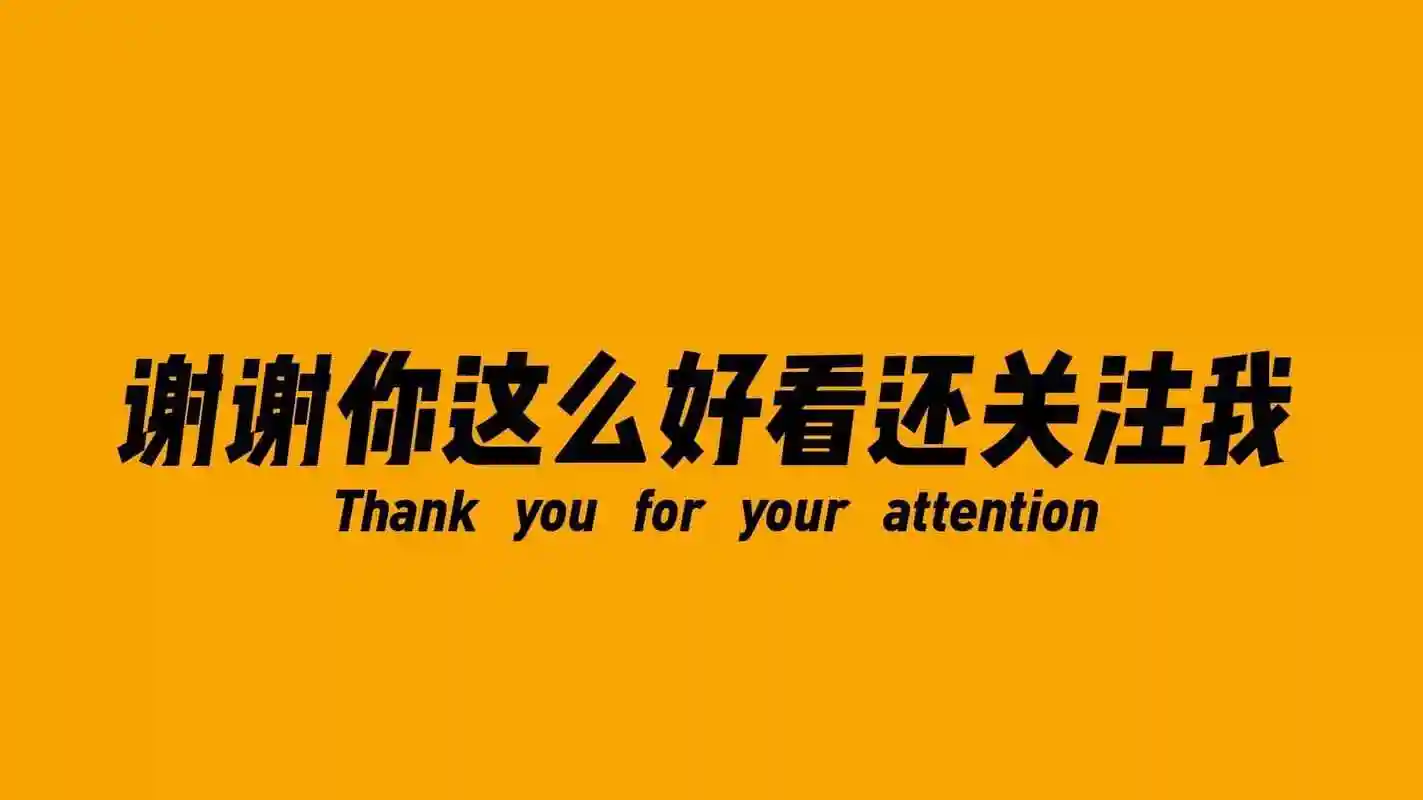 谢谢你这么好看还关注我图片附抖音主页求关注背景图