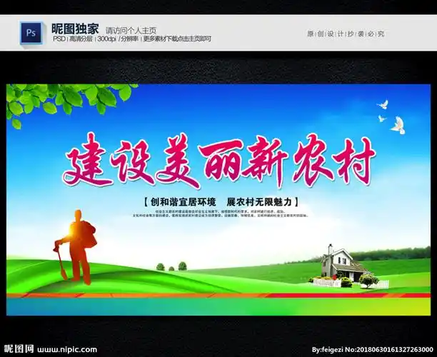 新农村设计图__psd分层素材_psd分层素材_设计图库_昵图网nipic.com
