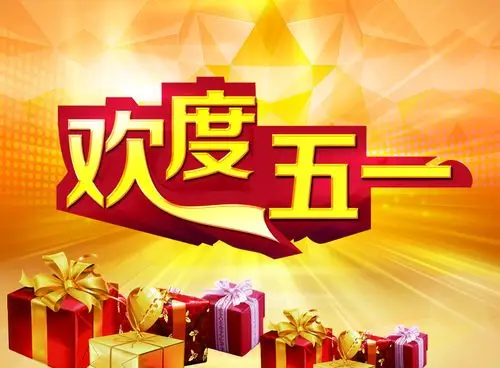 欢度五一促销广告