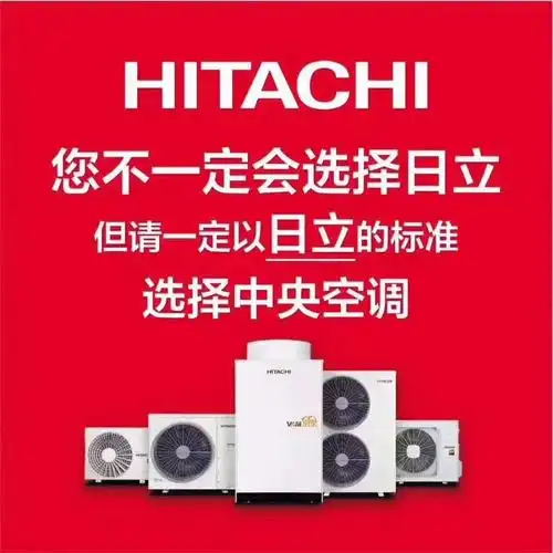 日立中央空调