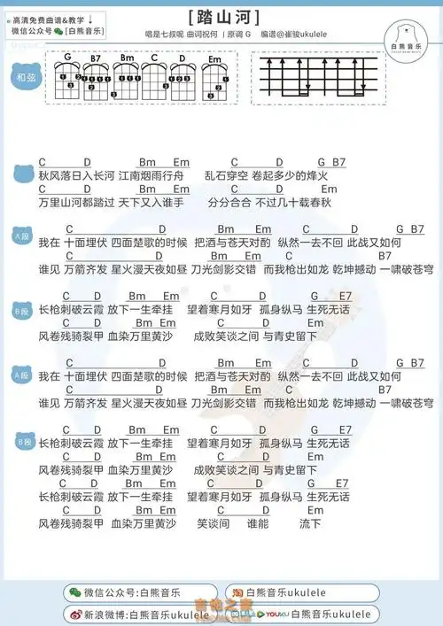 是七叔呢踏山河尤克里里弹唱谱白熊音乐